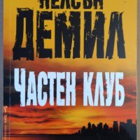 Частен клуб  Нелсън Демил, снимка 1 - Художествена литература - 35935083