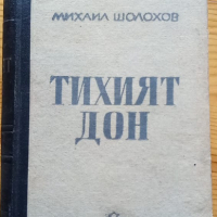 Тихият Дон, книга 4 - Михаил Шолохов, снимка 1 - Художествена литература - 36373089