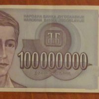 100 000 000 динара 1993 година, Югославия, снимка 1 - Нумизматика и бонистика - 39059229