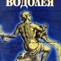 КАУЗА Поглед към епохата на Водолея - Джордж Тревелиан, снимка 1 - Езотерика - 34498758