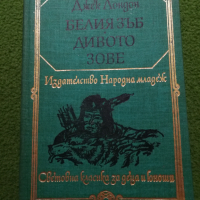 Белият зъб, Дивото зове - Джек Лондон Световна класика за деца и юноши , снимка 1 - Художествена литература - 36425830