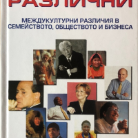 Защо Сме Различни - Михаил Минков - Междукултурни Различия В Семейството, Обществото И Бизнеса, снимка 1 - Специализирана литература - 44739886