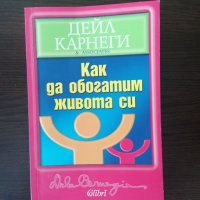 Как да обогатим живота си - Дейл Карнеги, снимка 1 - Други - 34149080