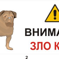 Предупредителни табели и знаци за кучета, отглеждани свободно в дворно място., снимка 2 - Охранителни услуги - 41116288