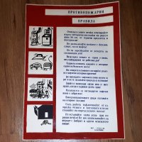  Соц пожарникарски плакат Противопожарни правила МВР Пазарджи , снимка 1 - Колекции - 34721327