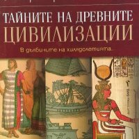 Тайните на древните цивилизации - Игор Прокопенко, снимка 1 - Художествена литература - 39818115