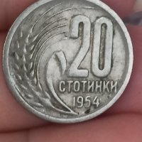 20 стотинки 1954 година, снимка 1 - Нумизматика и бонистика - 41962766