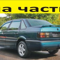 ЧАСТИ Фолксвагел ПАСАТ 1988–1997г. Volkswagen Passat тип-B3, бензин 1800куб, моно-инжекция 66кW, 90, снимка 1 - Части - 39771794