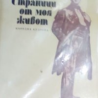 Фьодор И. Шаляпин - Страници от моя живот (1981) , снимка 1 - Художествена литература - 40393318