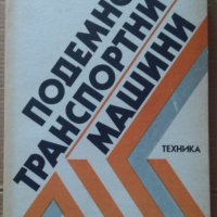 Подемно-транспортни машини  К.Аспарухов, снимка 1 - Специализирана литература - 42369944