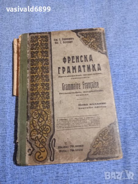 Хараланов - Френска граматика , снимка 1