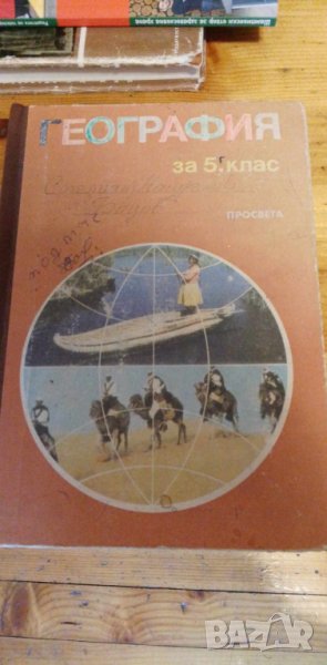 ГЕОГРАФИЯ ЗА 5. КЛАС от 1991 г.- ГАЙТАНДЖИЕВА, ГЛОВНЯ, АНОВ, снимка 1