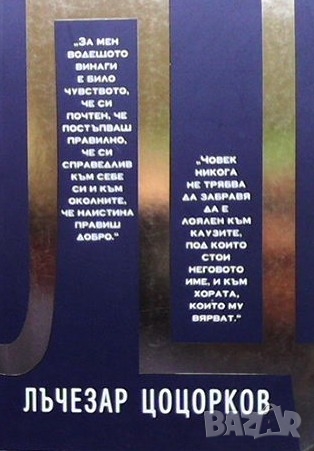 Лъчезар Цоцорков, снимка 1