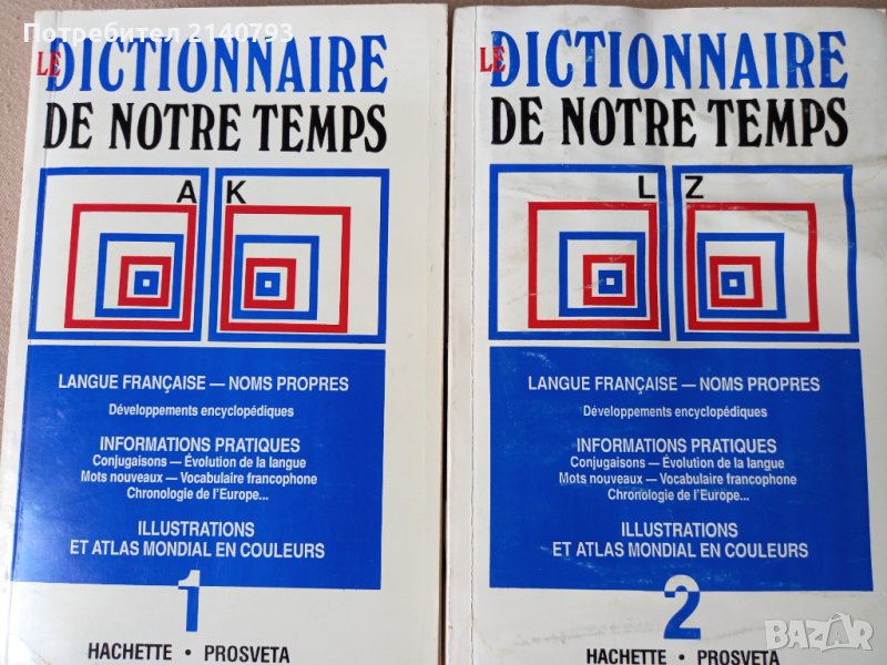 Френски речник 2тома, снимка 1