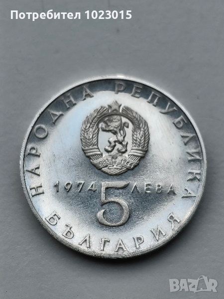 Юбилейни сребърни 5лв 1974г., снимка 1