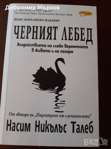 "Черният лебед", Насим Талеб , снимка 1