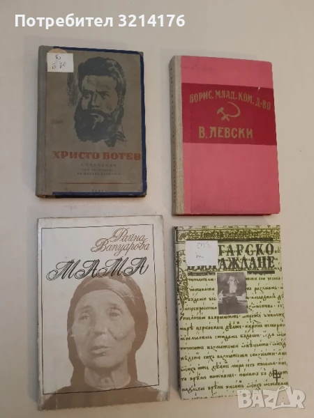 Съчинения. Том 2: Политически статии Христо Ботев; ред. Михаил Димитров (1945), снимка 1