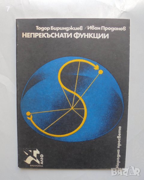Книга Непрекъснати функции - Тодор Биринджиев, Иван Проданов 1981 г. Библиотека "Алеф", снимка 1