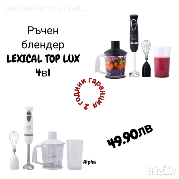 Ръчен блендер LEXICAL TOP LUX 4в1 LHB-1604, снимка 1