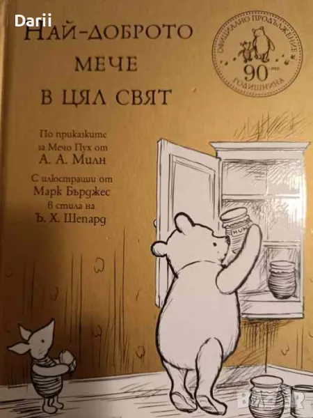 Най-доброто мече в цял свят, снимка 1