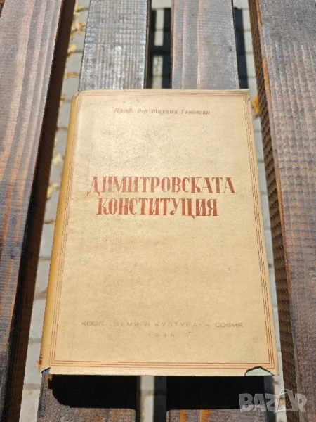 Държавно и конституционно право. Том 3: Димитровската конституция Михаил Геновски, снимка 1