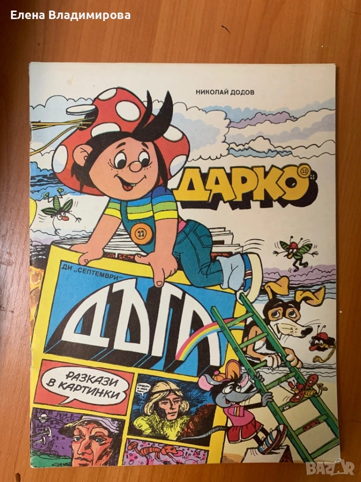 Дарко - списание Дъга, снимка 1