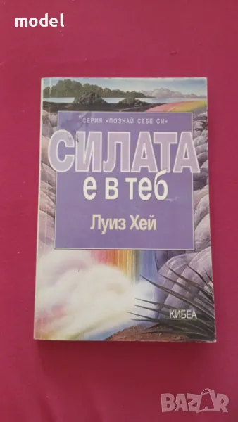 Силата е в теб - Луиз Хей , снимка 1