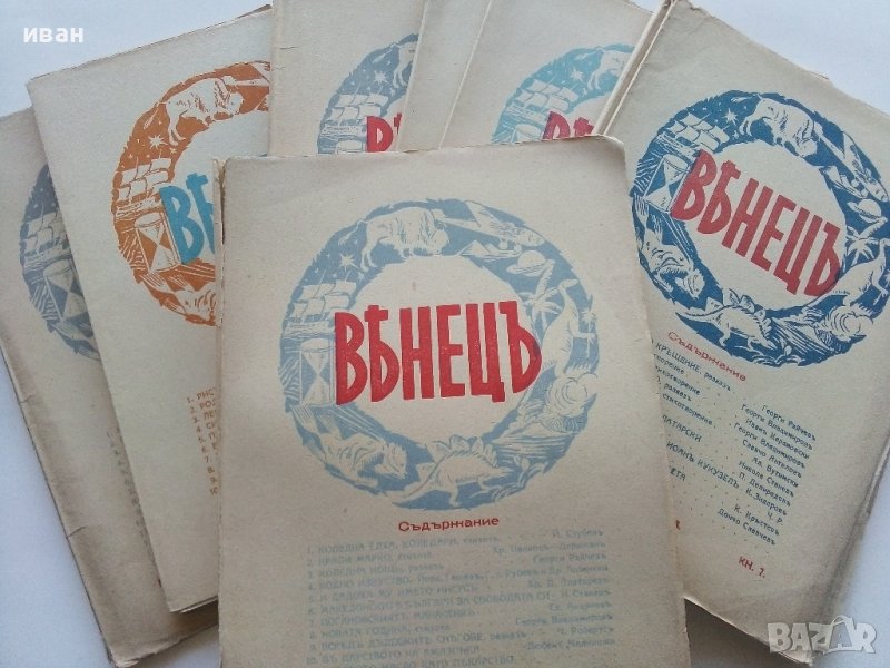 Списание "Венецъ" - 1941,42,43г., снимка 1