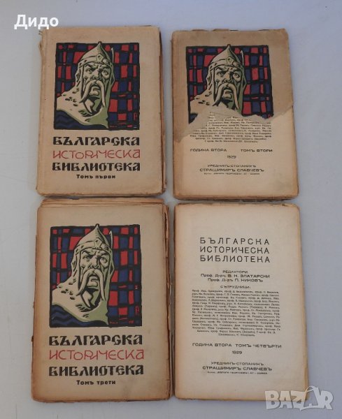 Българска историческа библиотека, година II, том 1-4, 1929 г., снимка 1