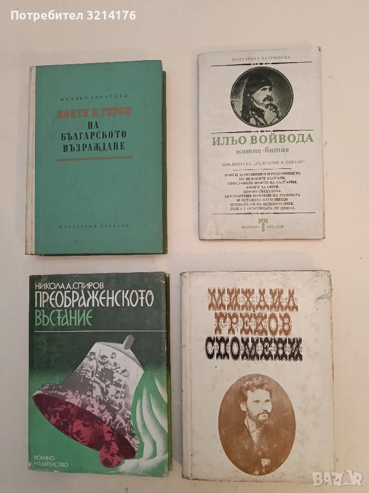 Ильо Войвода: Житие-битие - Маргарита Петринска, снимка 1