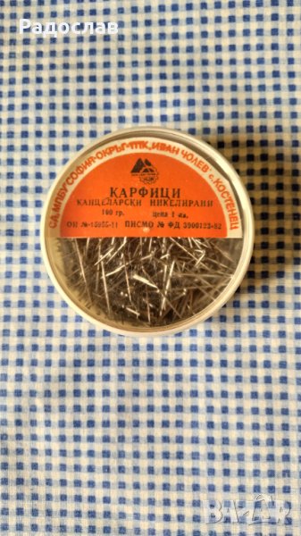 стари карфици от соца, снимка 1