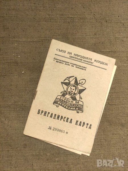 Продавам Бригадирска карта АТЗ Димитровград , снимка 1