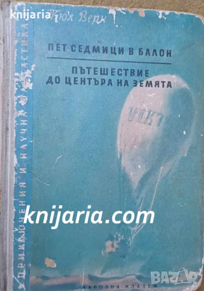 Пет седмици в балон. Пътешествие до центъра на Земята, снимка 1
