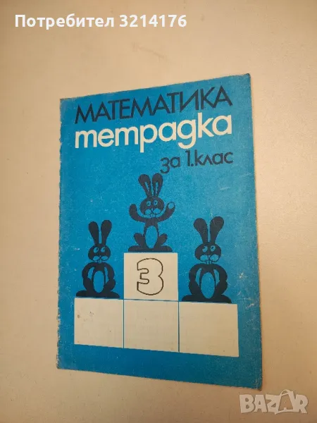 Математика тетрадка за 1. клас – Димитричка Неделчева Шопова, Владимир Александров Георгиев (1982), снимка 1