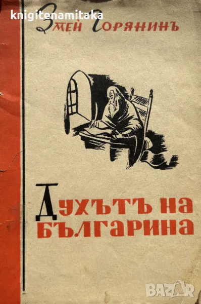 Духътъ на българина - Змей Горянин, снимка 1