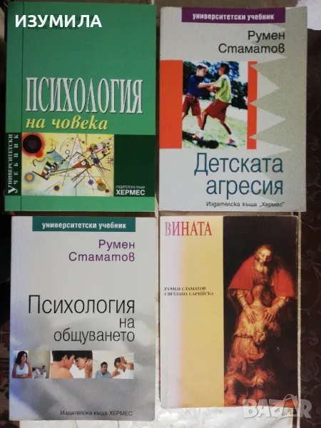 Психология на човека/ Детската агреся/ Психология на общуването/ Вината - Румен Стаматов , снимка 1