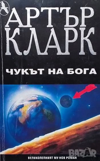 Чукът на Бога Артър Кларк, снимка 1