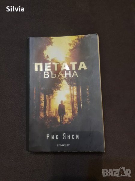 Петата вълна - книга 1, Рик Янси, снимка 1