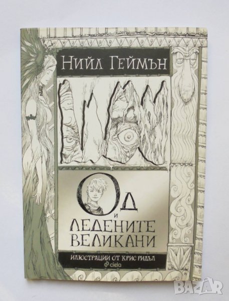 Книга Од и ледените великани - Нийл Геймън 2016 г., снимка 1