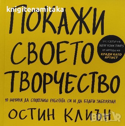 Покажи своето творчество. 10 начина да споделиш работата си и да бъдеш забелязан - Остин Клиън, снимка 1