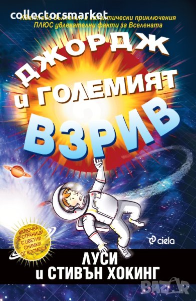 Джордж и големият взрив, снимка 1