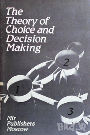 The theory of choice and decision making, снимка 1