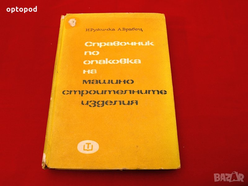 Справочник по опаковка на машиностроителните изделия. Техника-1966г., снимка 1