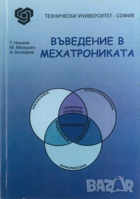 PDF Въведение в мехатрониката, снимка 1