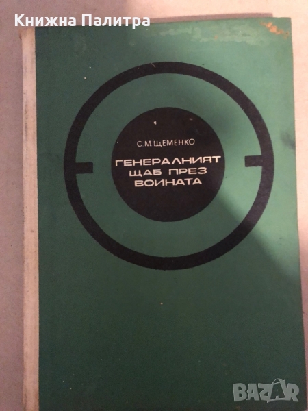 Генералният щаб през войната -С. М. Щеменко , снимка 1