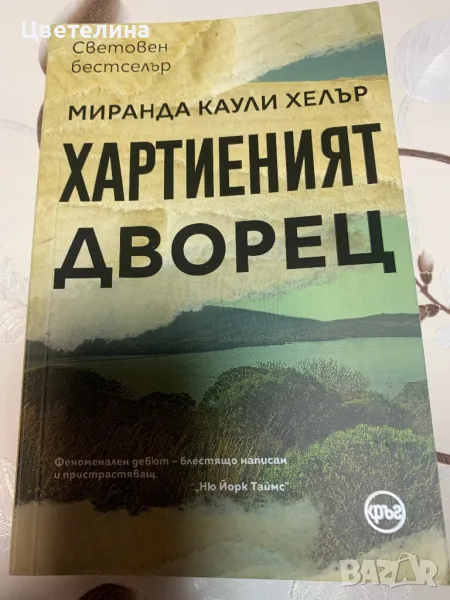 Хартиеният дворец - Хелър, снимка 1