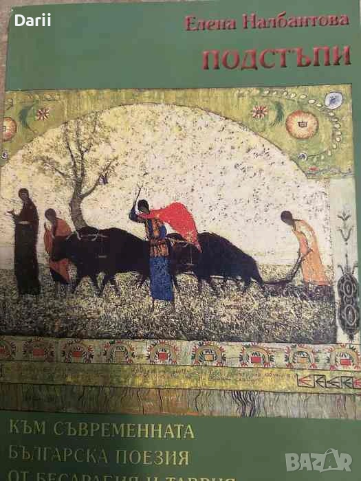 Подстъпи Към съвременната българска поезия от Бесарабия и Таврия- Елена Налбантова, снимка 1