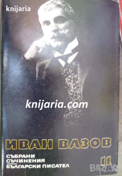 Иван Вазов Събрани съчинения в 22 тома том 11: Пътеписи , снимка 1