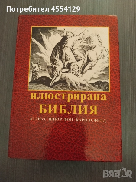 Илюстрирана библия, снимка 1