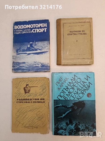 Наръчник по спортна стрелба - Никола Рогачев, Иван Тошков, снимка 1